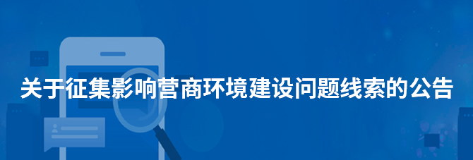 關于征集影響營商環境建設問題線索的公告